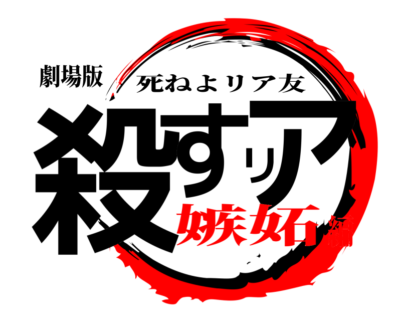 劇場版 殺すリア 死ねよリア友 嫉妬編