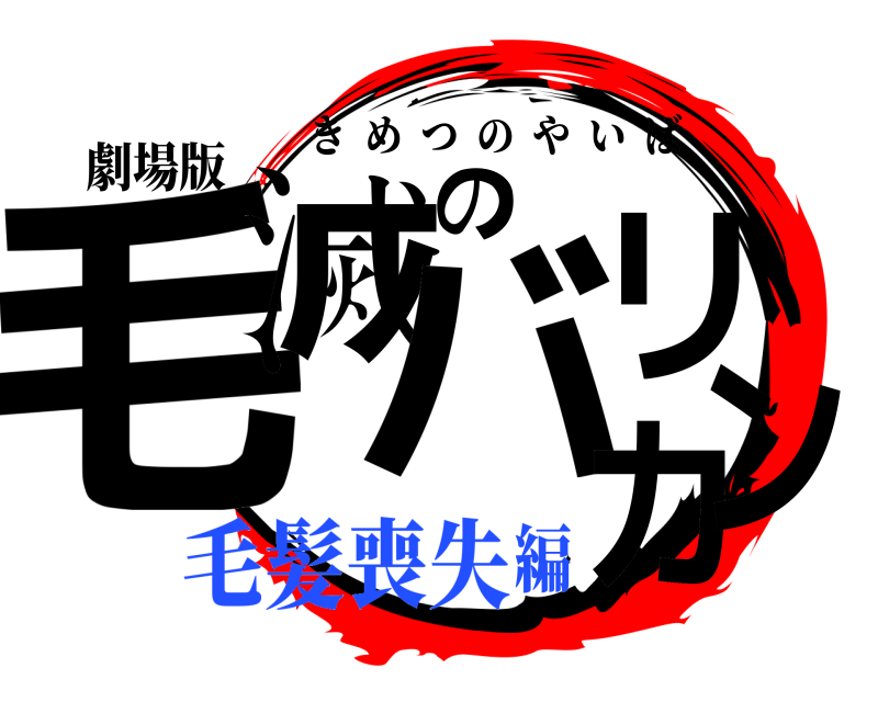 劇場版 毛滅のバリカン きめつのやいば 毛髪喪失編