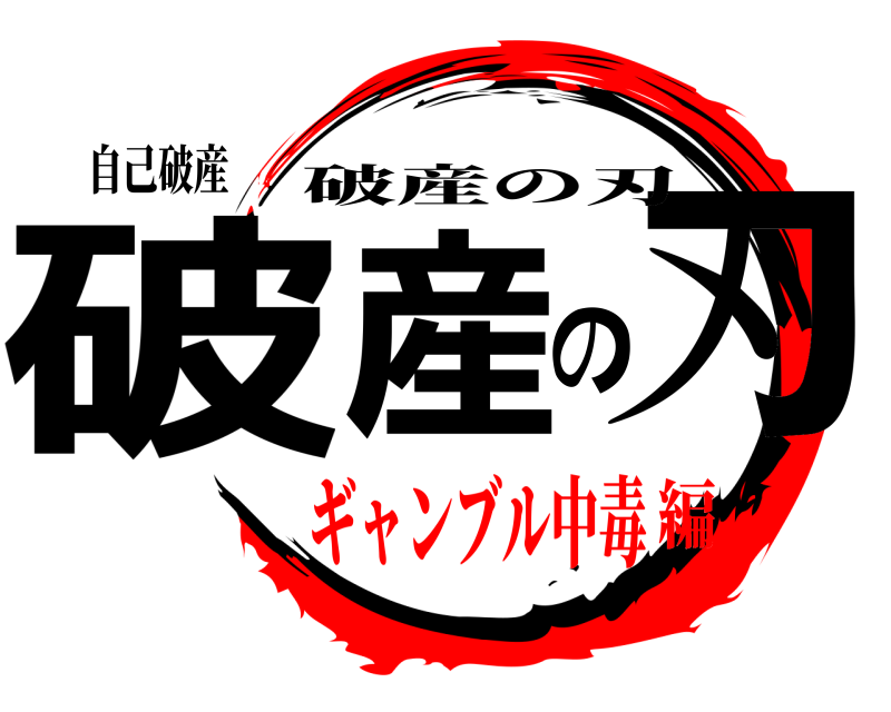 自己破産 破産の刃 破産の刃 ギャンブル中毒編