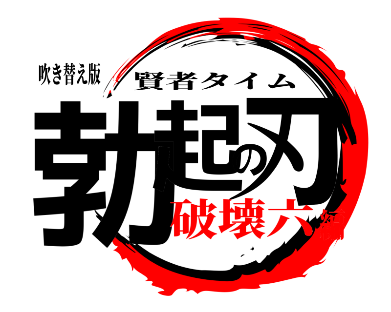 吹き替え版 勃起の刃 賢者タイム 破壊六編