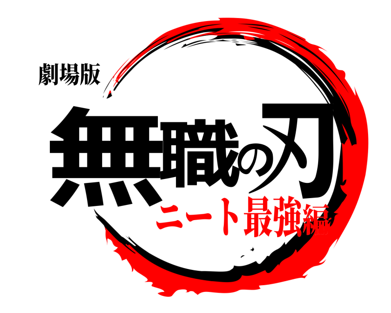 劇場版 無職の刃  ニート最強編