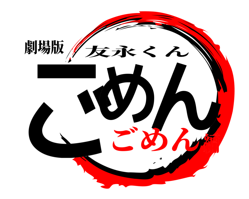 劇場版 ごめ ん 友永くん ごめん編