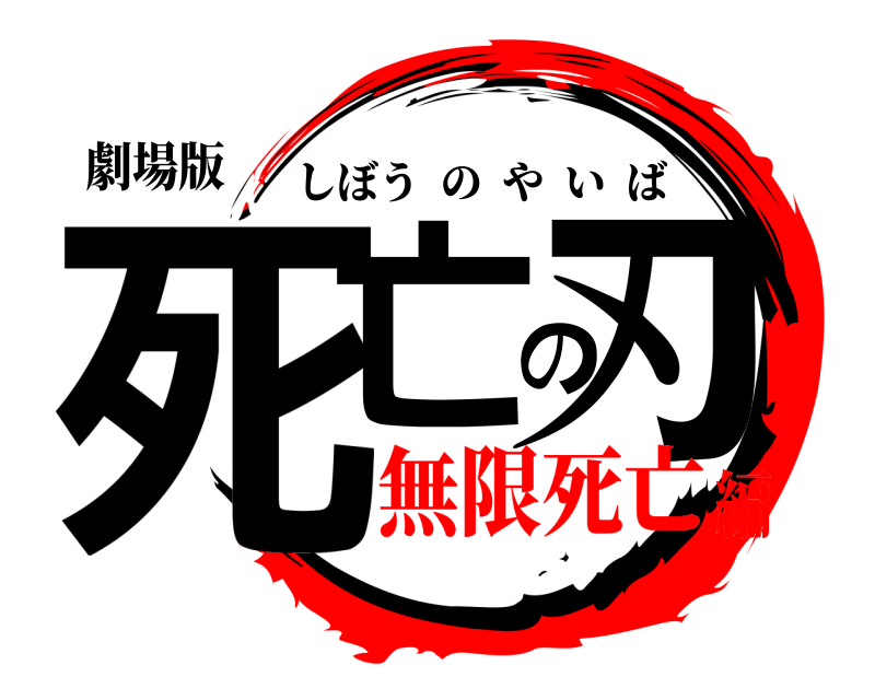 劇場版 死亡の刃 しぼうのやいば 無限死亡編