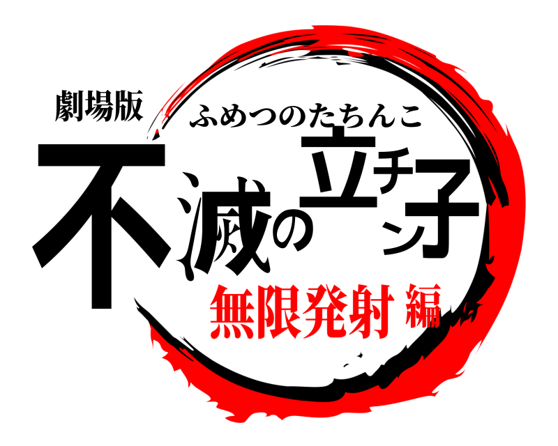劇場版 不滅の立チン子 ふめつのたちんこ 無限発射編