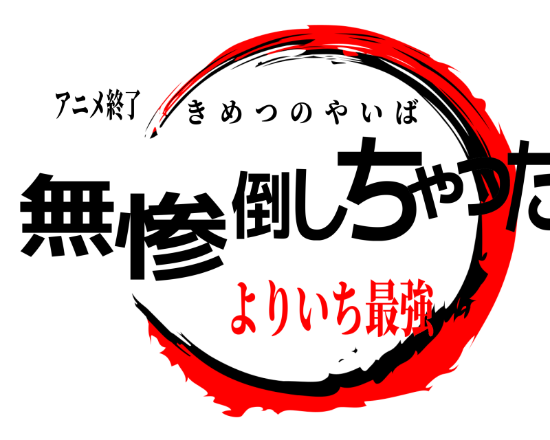 アニメ終了 無惨倒しちゃった きめつのやいば よりいち最強