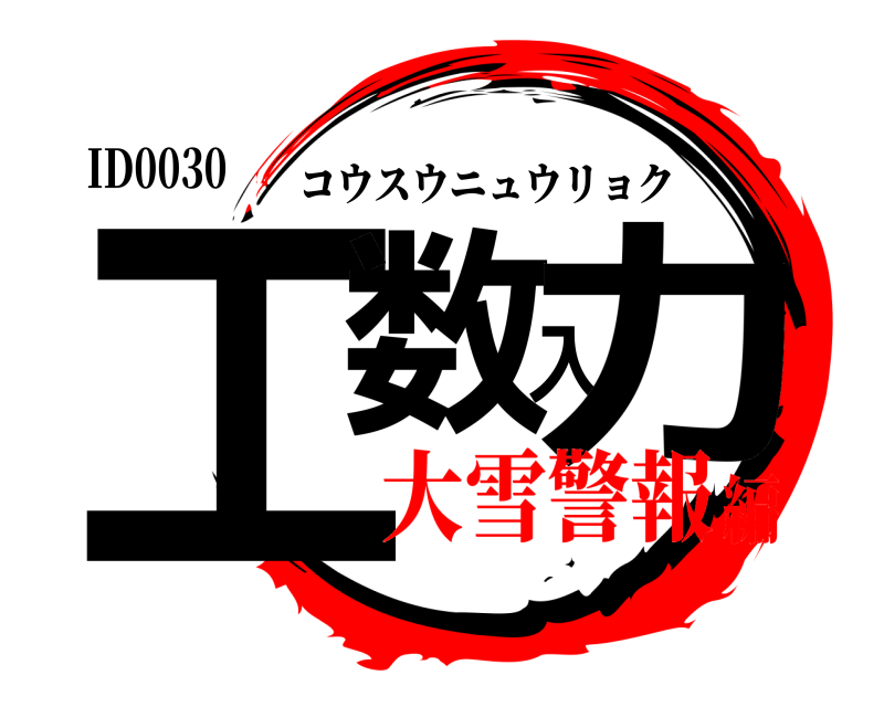 ID0030 工数入力 コウスウニュウリョク 大雪警報編