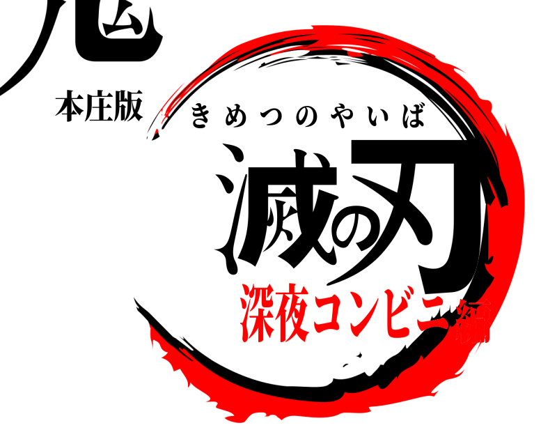 本庄版 鬼滅の刃 きめつのやいば 深夜コンビニ編