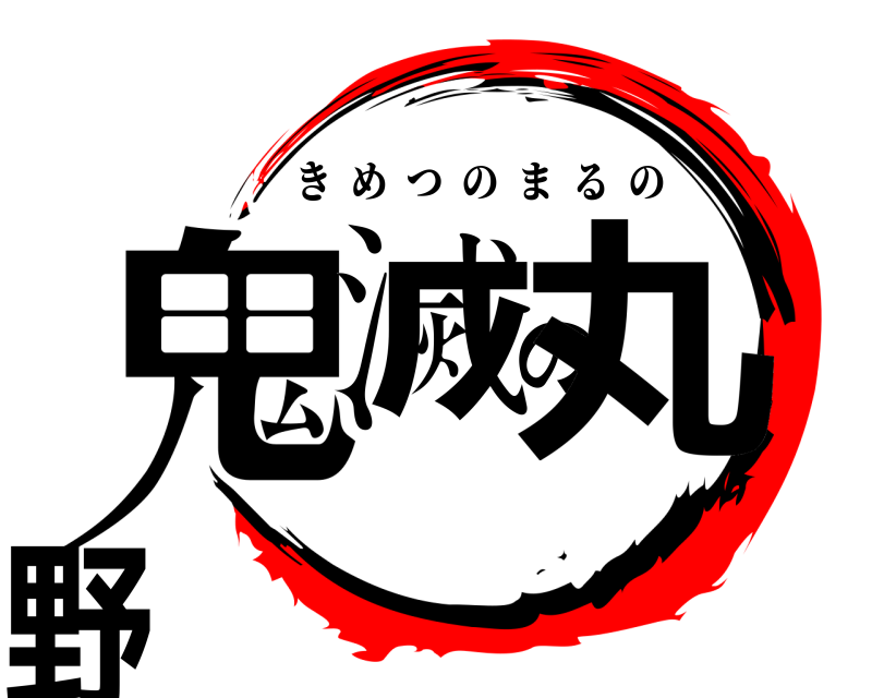  鬼滅の丸野 きめつのまるの 