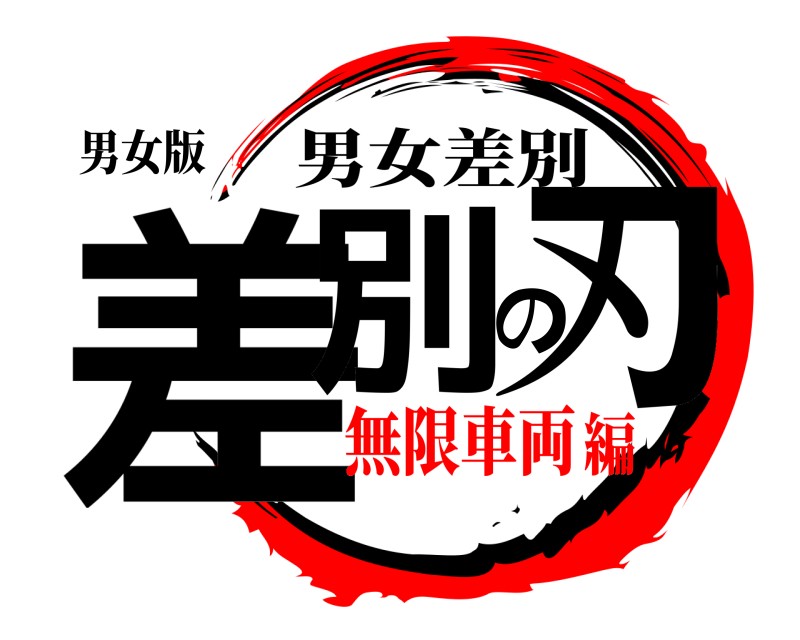 男女版 差別の刃 男女差別 無限車両編