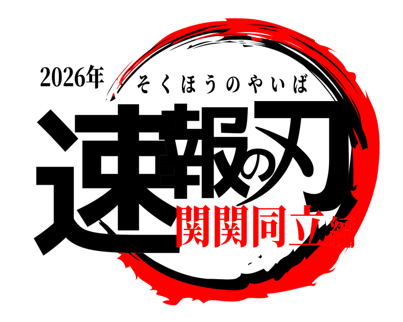 2026年 速報の刃 そくほうのやいば 関関同立編