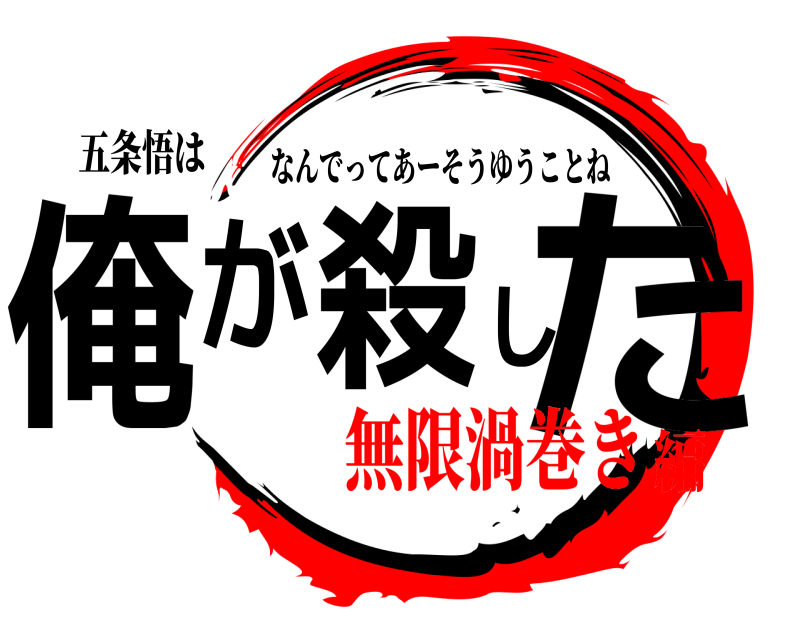五条悟は 俺が殺した なんでってあーそうゆうことね 無限渦巻き編