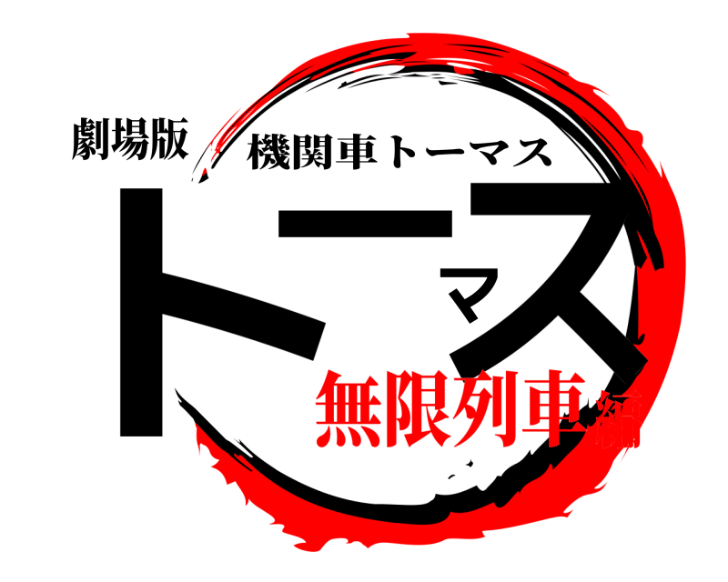 劇場版 ト_マス 機関車トーマス 無限列車編