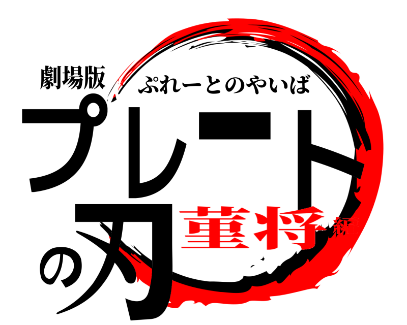 劇場版 プレートの刃 ぷれーとのやいば 菫将編