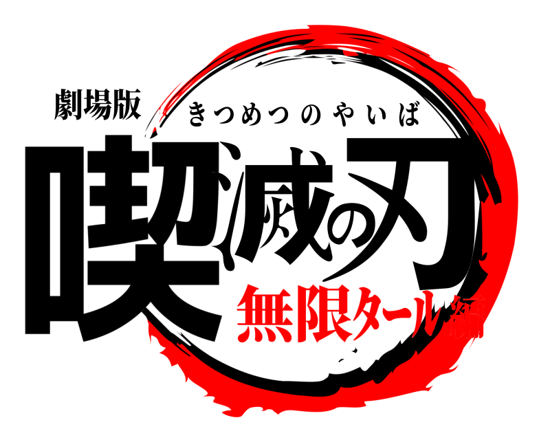 劇場版 喫滅の刃 きつめつのやいば 無限ﾀｰﾙ編
