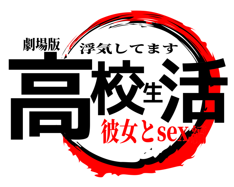 劇場版 高校生活 浮気してます 彼女とsex編