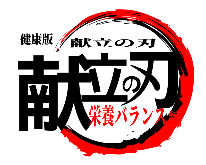 健康版 献立の刃 献立の刃 栄養バランス編