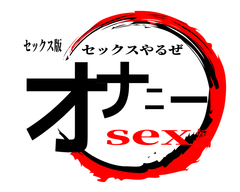 セックス版 オナニー セックスやるぜ sex編