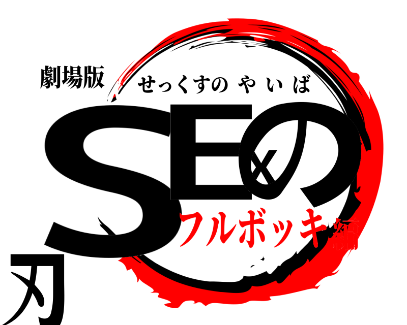 劇場版 SEXの刃 せっくすのやいば フルボッキ編