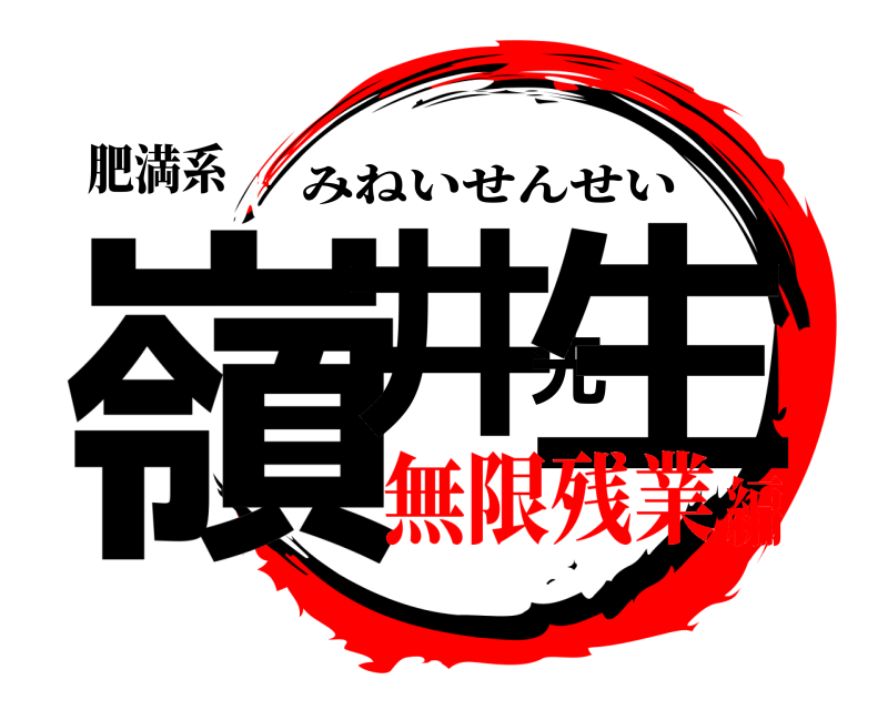 肥満系 嶺井先生 みねいせんせい 無限残業編