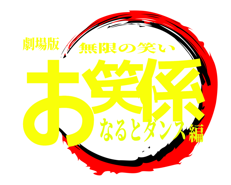 劇場版 お笑い係 無限の笑い なるとダンス編