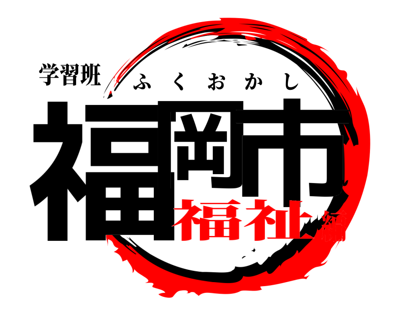 学習班 福岡 市 ふくおかし 福祉編