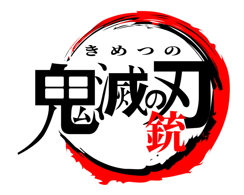  鬼滅の刃 きめつの 銃