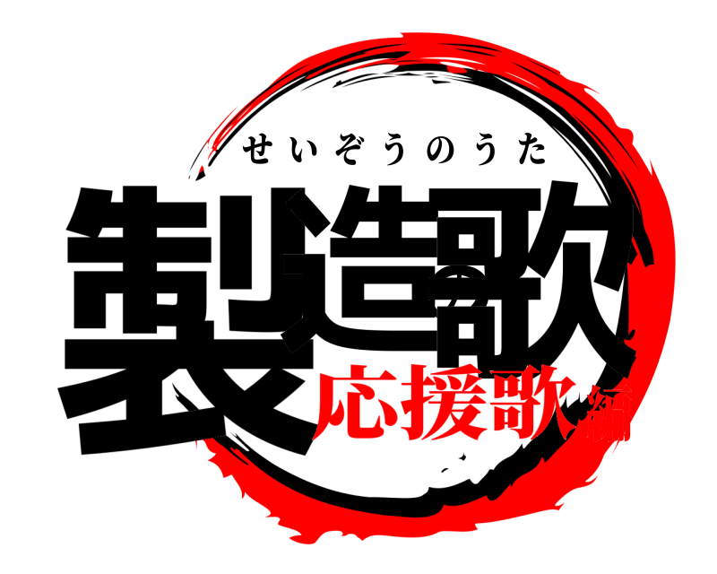  製造の歌 せいぞうのうた 応援歌編