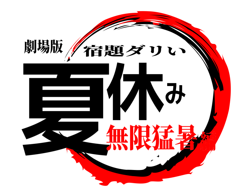 劇場版 夏休み 宿題ダリい 無限猛暑編