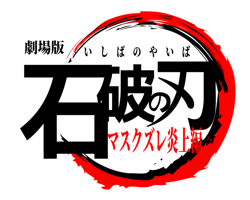 劇場版 石破の刃 いしばのやいば マスクズレ炎上編