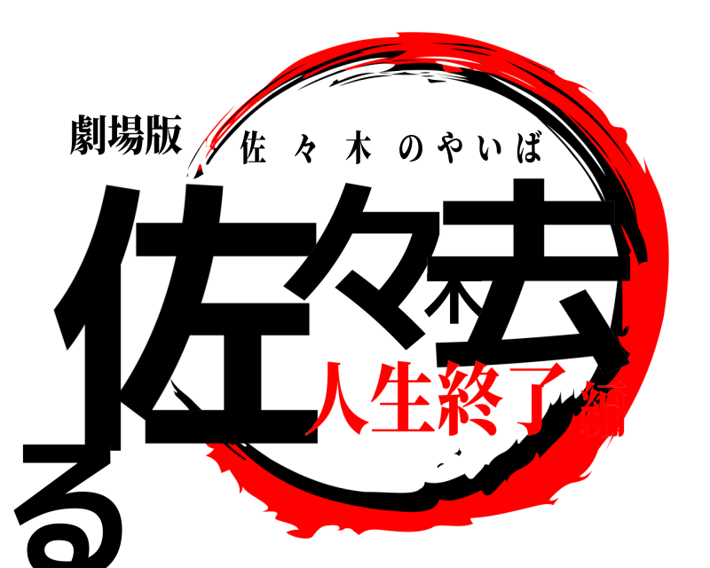 劇場版 佐々木去る 佐 々 木のやいば 人生終了編