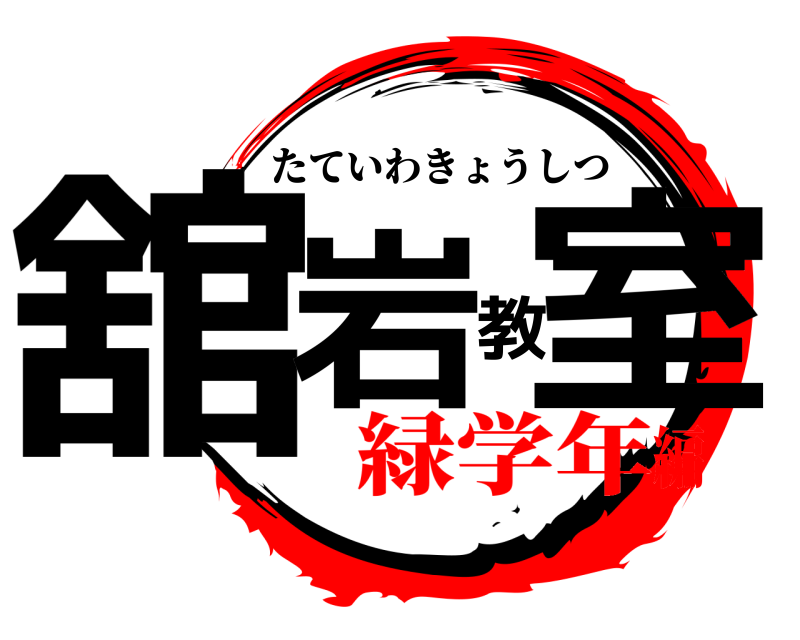  舘岩教室 たていわきょうしつ 緑学年編