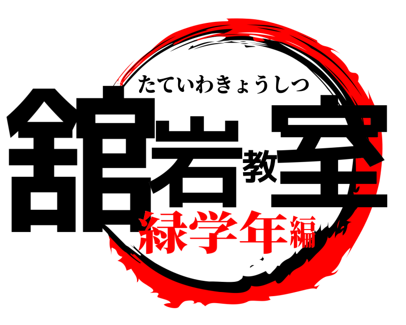  舘岩教室 たていわきょうしつ 緑学年編