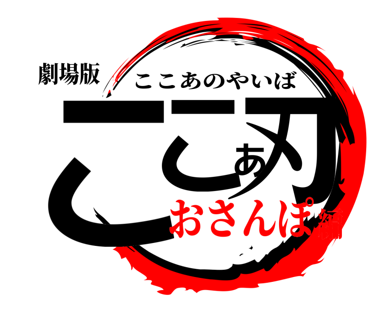 劇場版 ここあ刃 ここあのやいば おさんぽ編