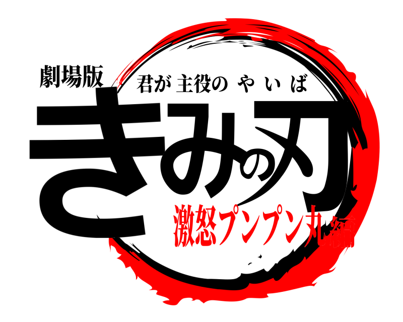 劇場版 きみの刃 君が主役のやいば 激怒プンプン丸編