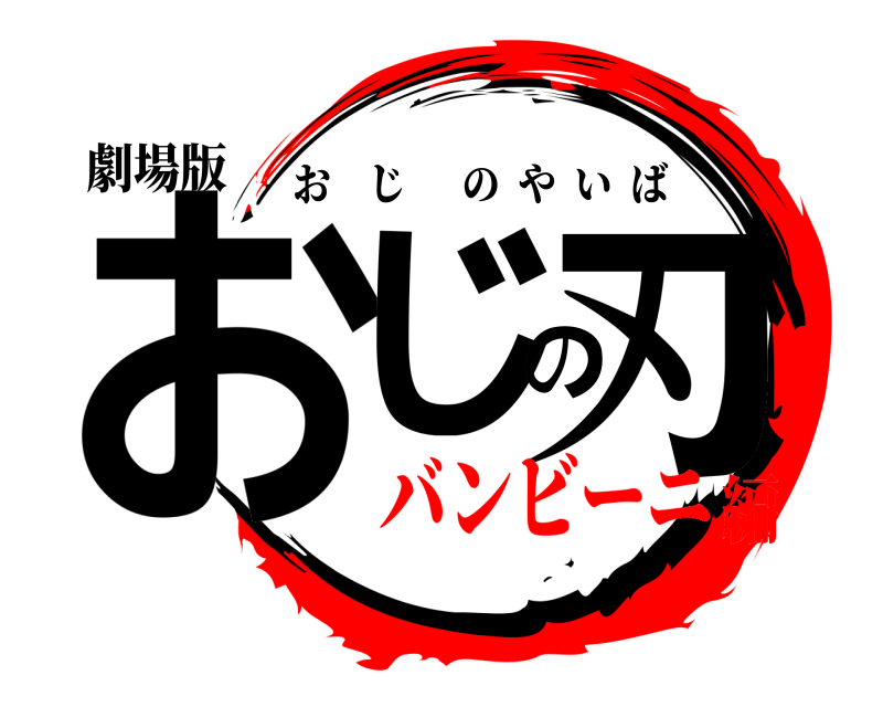劇場版 おじの刃 おじのやいば バンビーニ編