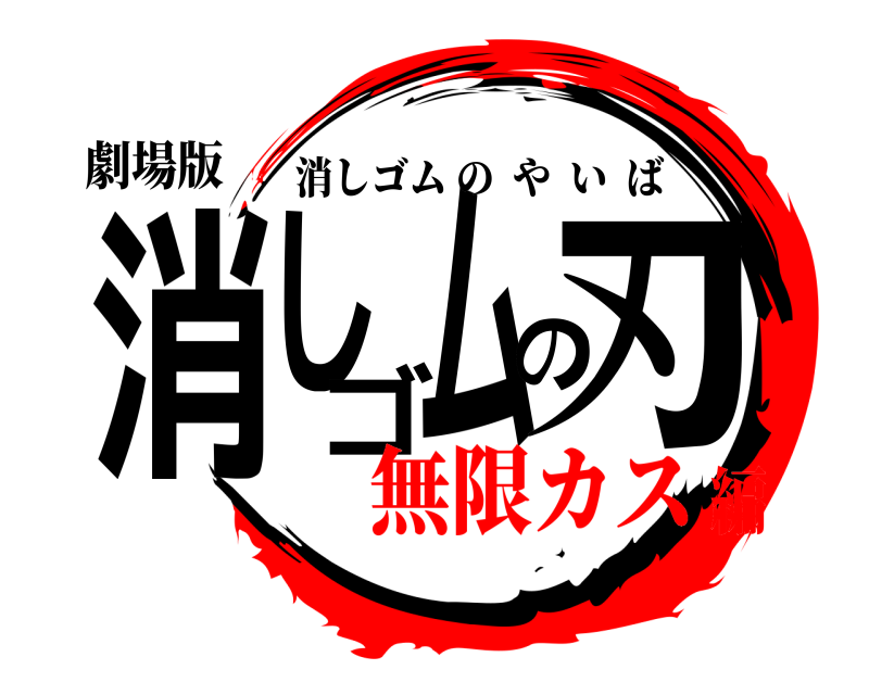 劇場版 消しゴムの刃 消しゴムのやいば 無限カス編