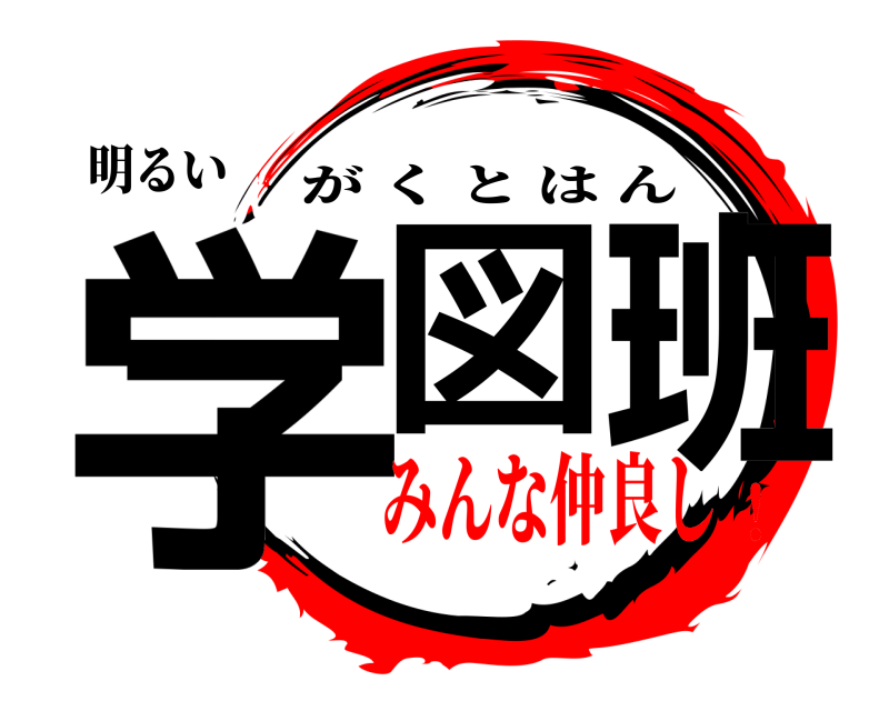 明るい 学図班 がくとはん みんな仲良し！