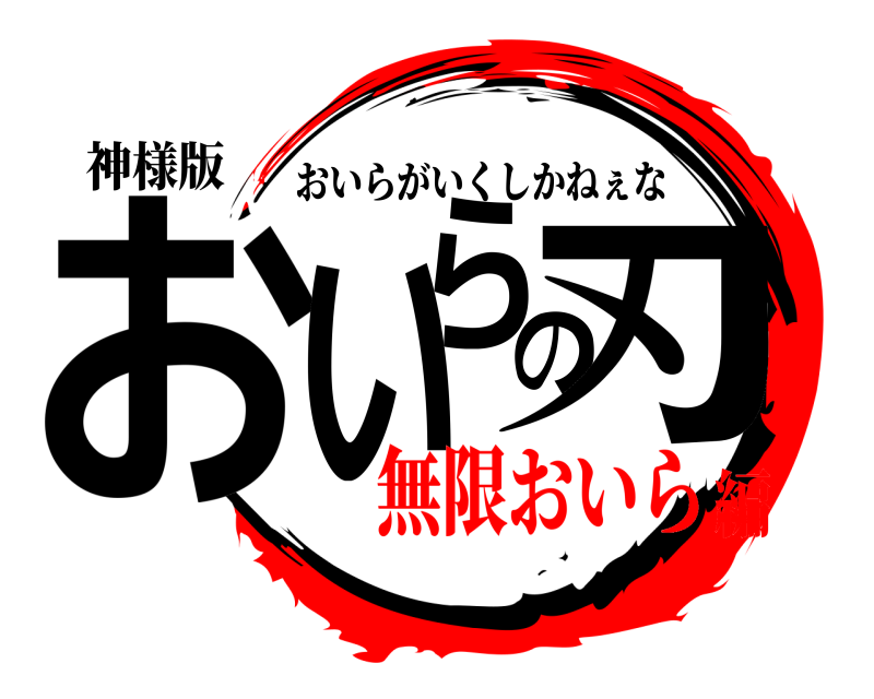 神様版 おいらの刃 おいらがいくしかねぇな 無限おいら編