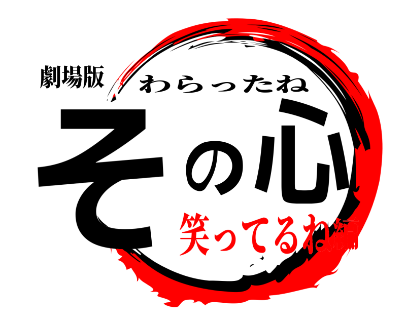 劇場版 その心 わらったね 笑ってるね編