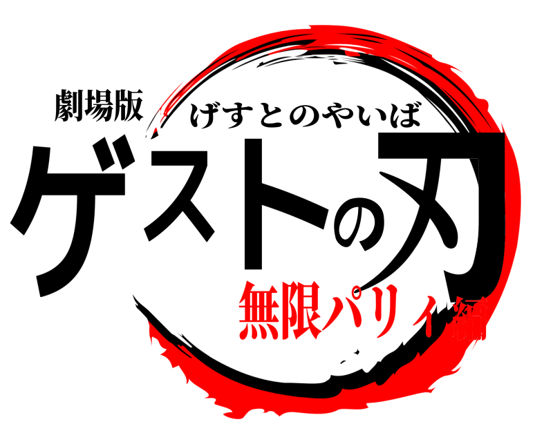 劇場版 ゲストの刃 げすとのやいば 無限パリィ編