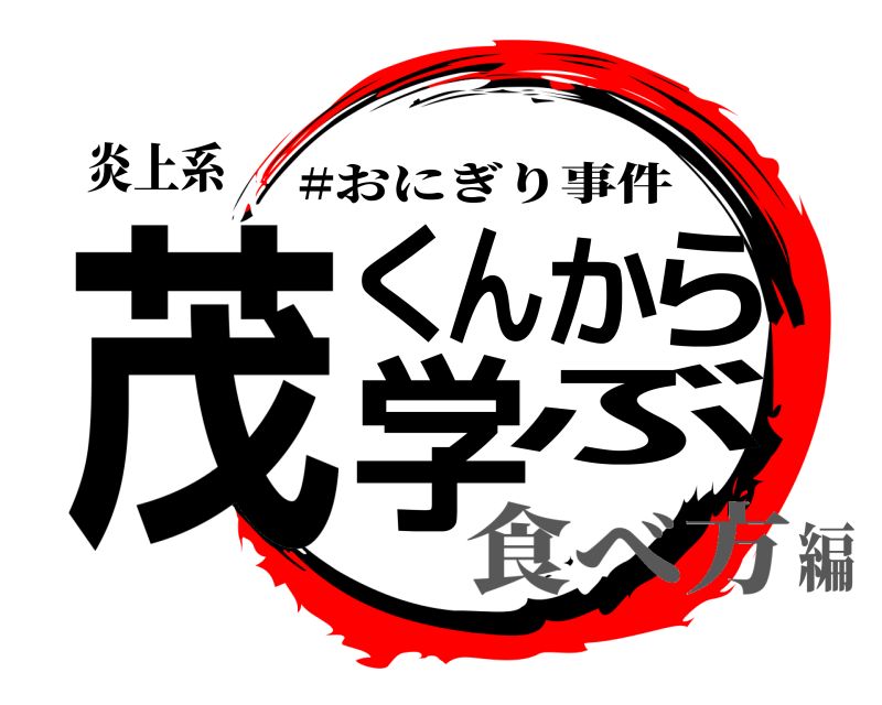 炎上系 茂くんから学ぶ #おにぎり事件 食べ方編