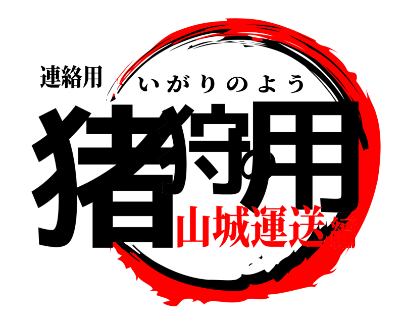 連絡用 猪狩の用 いがりのよう 山城運送編