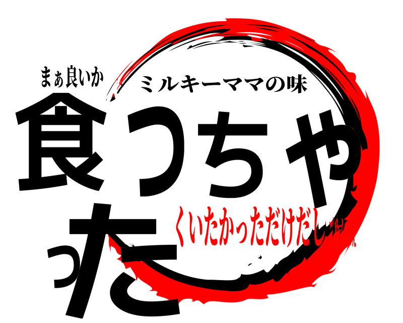 まぁ良いか 食っちゃった ミルキーママの味 くいたかっただけだしごめんねぇ