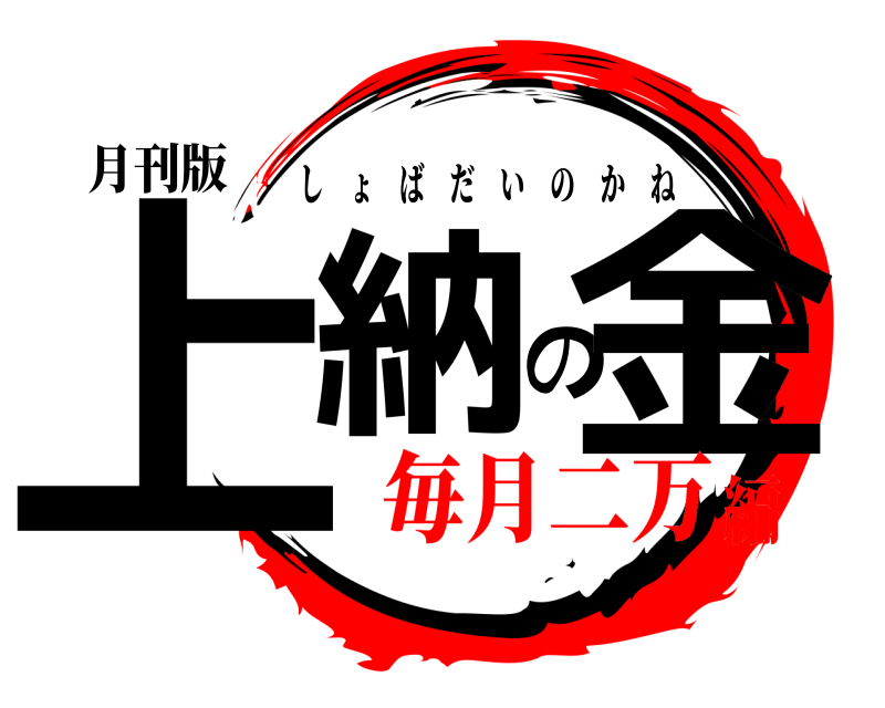 月刊版 上納の金 しょばだいのかね 毎月二万編
