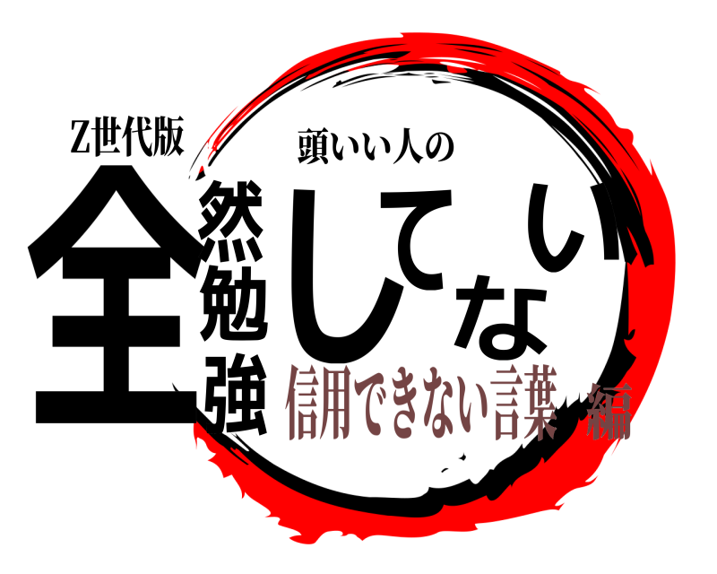Z世代版 全然勉強してない 頭いい人の 信用できない言葉編