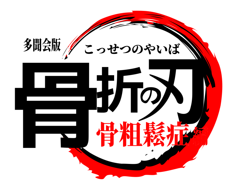 多聞会版 骨折の刃 こっせつのやいば 骨粗鬆症編
