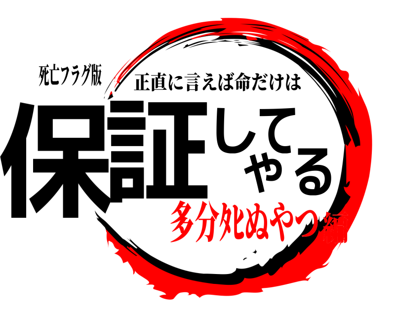 死亡フラグ版 保証してやる 正直に言えば命だけは 多分ﾀﾋぬやつ編