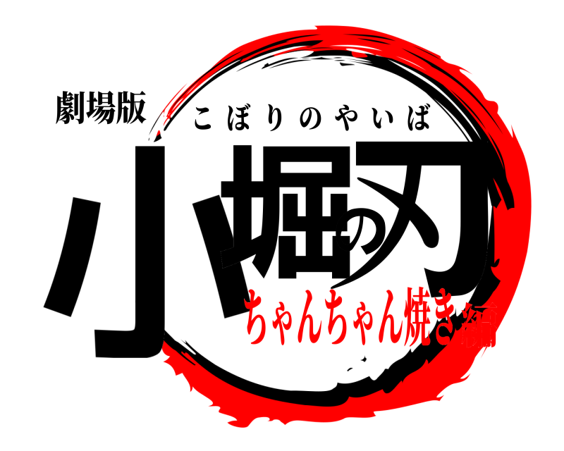 劇場版 小堀の刃 こぼりのやいば ちゃんちゃん焼き編