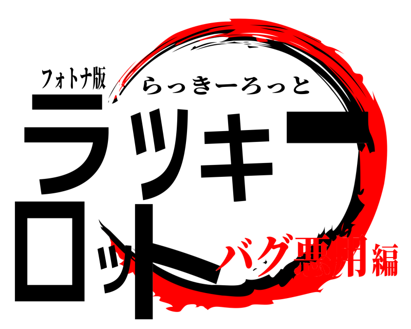 フォトナ版 ラッキーロット らっきーろっと バグ悪用編