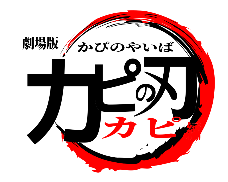 劇場版 カピの刃 かぴのやいば カピ編